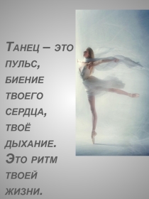 Презентация к мероприятию, посвящённому Международному дню танца
