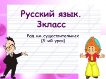 Презентация по русскому языку на тему Род имён существительных (3-ий урок) (3 класс)