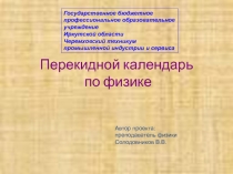 Перекидной календарь по физике