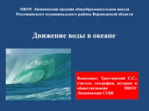 Презентация по географии на тему Движение воды в океане