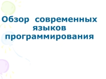 Презентация по информатике на тему Обзор современных языков программирования