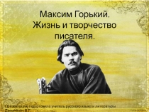 Презентация по творчеству М. Горького. (11 класс).