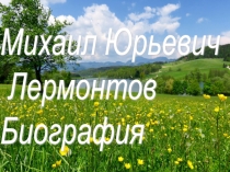 Презентация к уроку по литературе: Биография М.Ю. Лермонтова. Повесть Тамань