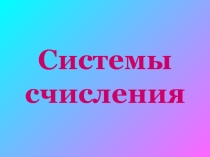 Презентация Системы счисления