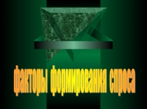 Презентация. Факторы формирования спроса