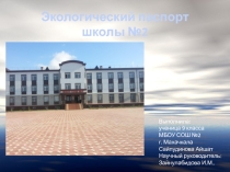 Презентация по экологии на тему Экологический паспорт школы 2
