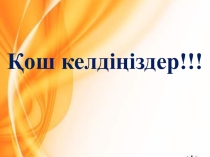Қаріп, абзацтар, шегіністер мен аралықтар.