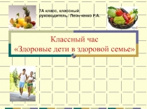 Презентация к классному часу Здоровый образ жизни, 7 класс