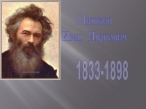 Презентация Шишкин Иван Иванович