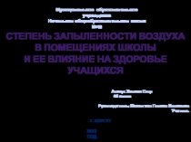 Проект Пыль и ее влияние на здоровье человека