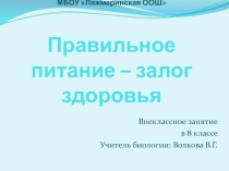 Презентация по биологии Правильное питание - залог здоровья (8 класс)