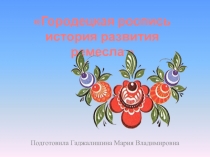 Дидактический материал Городецкая роспись история развития ремесла