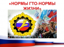 Презентация к Всероссийскому уроку на тему ГТО - путь к здоровью