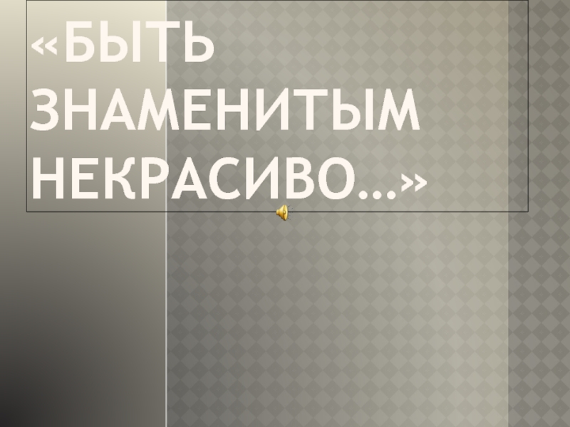 Презентация Биография Бориса Леонидовича Пастернака