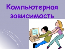 Презентация к классному часу на тему Компьютерная зависимость