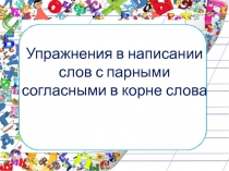 Презентация к уроку русского языка во 2 класее на тему Упражнения в написании слов с парными согласными в корне слова