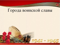 Виртуальная экскурсия по городам воинской славы