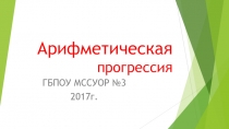 Презентация по алгебре Арифметическая прогрессия