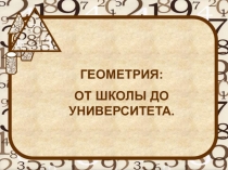Презентация Геометрия: от школы до университета