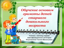 Обучение основам грамоты детей старшего дошкольного возраста