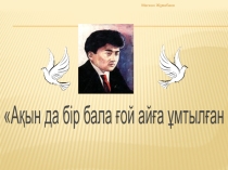 Мағжан Жұмабаев шығармашылығына презентация
