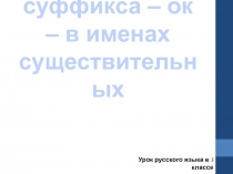 Презентация по русскому языку на тему Учимся писать суффикс - ок- в именах существительных 3 класс