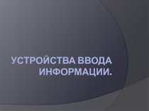 Устройства ввода информации Информатика 8 класс Макарова