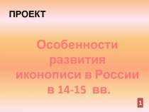 Презентация по истории России на тему Иконопись в 14-15гг.