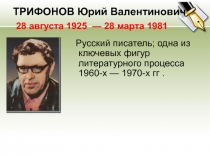 Урок в 11 классе. Презентация. Биография Ю.Трифонова и его повесть Обмен