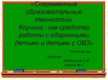 Коуч-технологии при работе с детьми