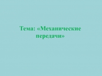 Презентация по технической механике на тему Механические передачи