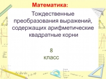ПРЕЗЕНТАЦИЯ к КОНКУРСНОМУ ИСПЫТАНИЮ УРОК Муниципальный этап всероссийского конкурса Учитель года России