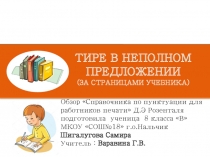 Презентация по русскому языку на тему  Неполные предложения. 8 класс