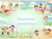 Презентация к досугу Бережем здоровье.