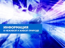 Презентация по информатике на тему Информация в природе
