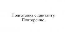 Подготовка к диктанту по русскому языку.