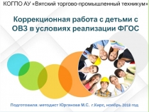 Коррекционная работа с детьми с ОВЗ в условиях реализации ФГОС