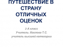 Презентация к первому уроку во 2 классе  Путешествие в страну отличных оценок
