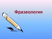Презентация по русскому языку на тему Фразеологизмы (4 класс)