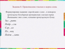 Задание 8. Правописание гласных в корне слова. ЕГЭ по русскому языку.