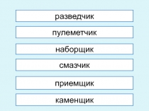 Презентация по русскому языку на тему Буквы Ч и Щ в суффиксах существительных -чик, -щик (6 класс)