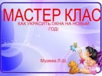 Как украсить окна на Новый год!