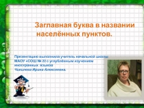 Конспект по русскому языку на тему Заглавная буква. (1 класс)