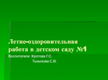 ПрезентацияЛетне-оздоровительная работа в ясельной группе