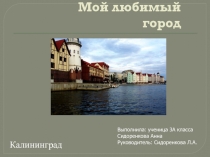 Мой любимый город Калининград