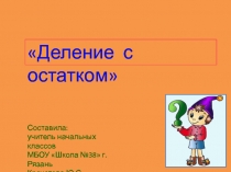 Презентация по математике Деление с остатком (Моро М.И.)