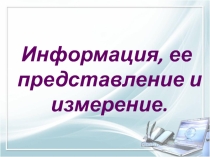 Информация, ее представление и измерение, Угринович