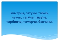 3 сыйныфта Һөнәрләр темасы буенча презентация