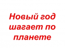 Презентация Новый год шагает по Планете