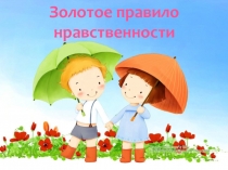 Золотое правило нравственности по курсу ОРКСЭ